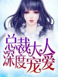 总裁大人深度宠爱