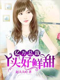 亿万总裁：丫头好鲜甜