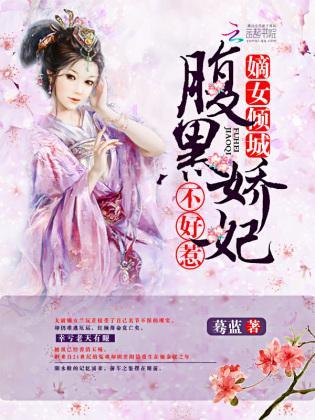 嫡女倾城:腹黑娇妃不好惹