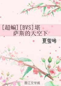 [超蝙][BVS]堪萨斯的天空下