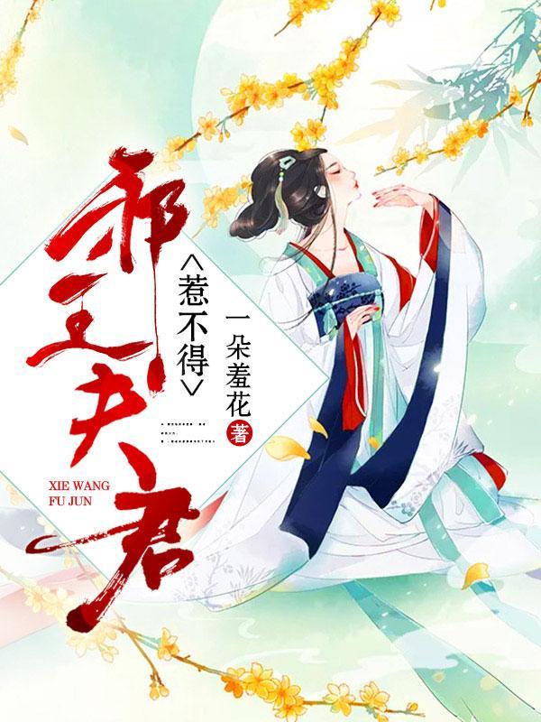 邪王夫君惹不得