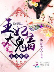 王妃太鬼畜:王爷,来战!