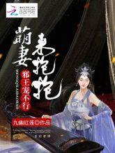 邪王宠不停：萌妻，来抱抱