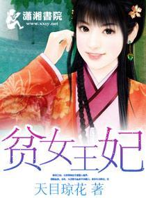 贫女王妃