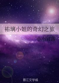 佑璃小姐的奇幻之旅