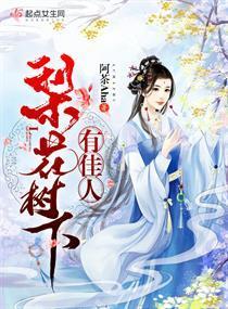 梨花树下有佳人