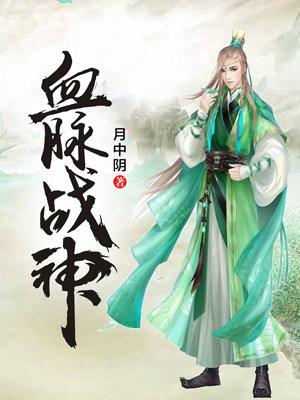 血脉战神