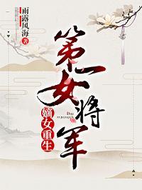 将军有女重生后