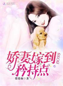 娇妻嫁到：BOSS，矜持点！