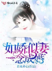 如娇似妻,一念成婚
