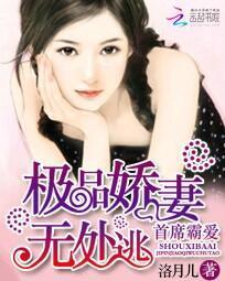 首席霸爱:极品娇妻无处逃