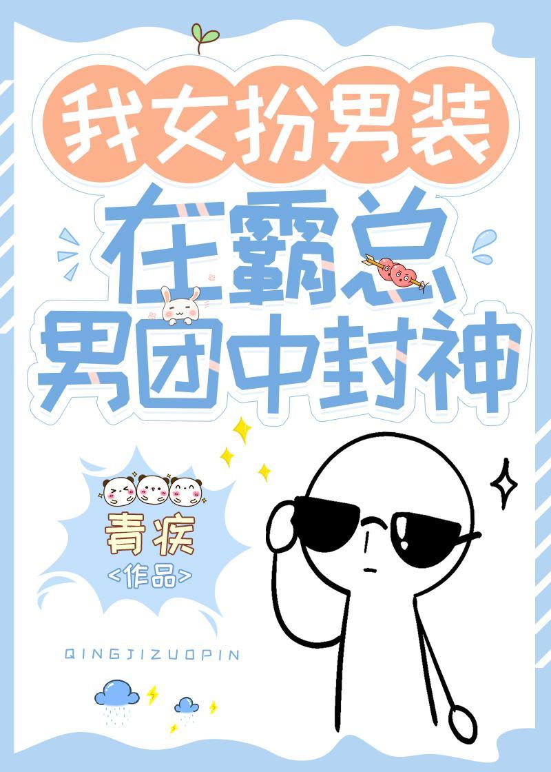 我女扮男装在霸总男团中封神