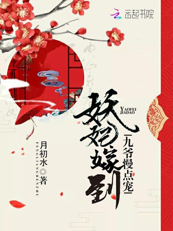 妖妃嫁到:九爷,慢点宠