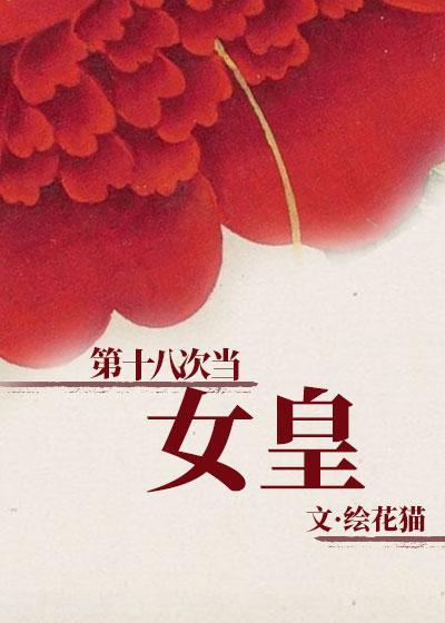 第十八次当女皇