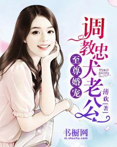 至尊宠婚:调教忠犬老公
