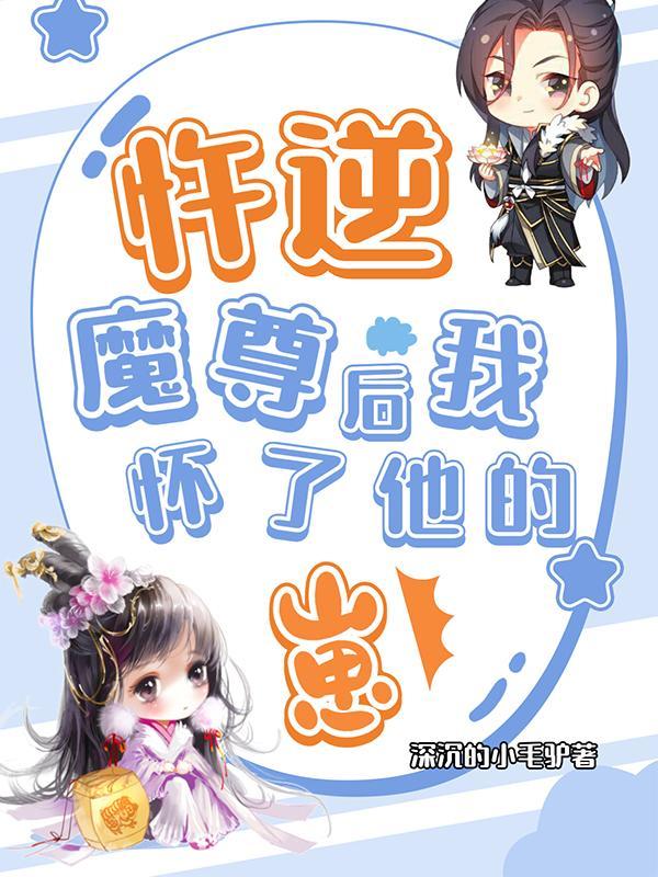 忤逆魔尊后我怀了他的崽