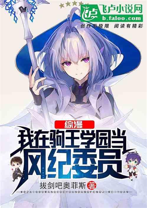 综漫:我在驹王学园当风纪委员