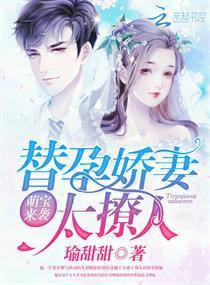 萌宝来袭:替孕娇妻太撩人