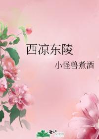 西凉东陵