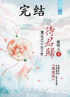 重生之三生三世待君归