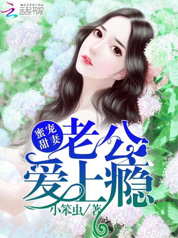 蜜宠甜妻:老公,爱上瘾