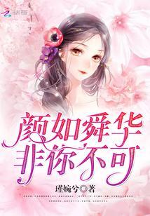 颜如舜华,非你不可