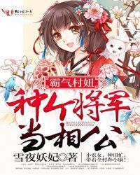 霸气村妞，种个将军当相公