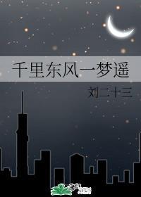 千里东风一梦遥