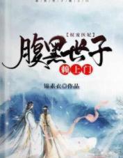 权宠医妃：腹黑世子赖上门