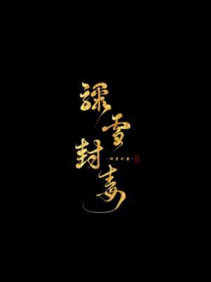 骤雪封毒