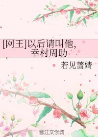 [网王]以后请叫他，幸村周助