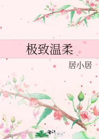 极致温柔