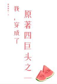 我,穿成了原着四巨头之一