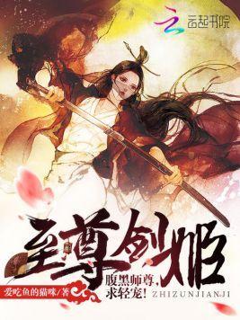 至尊剑姬:腹黑师尊,求轻宠!