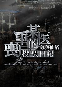 某医生的丧尸投餵日记