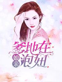 娘亲,爹地在泡妞
