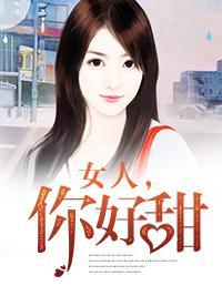 女人，你好甜