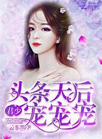 头条天后:君少,宠宠宠!