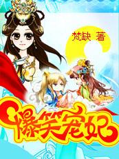 爆笑宠妃:爷我等你休妻