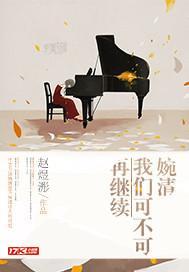 婉清,我们可不可再继续