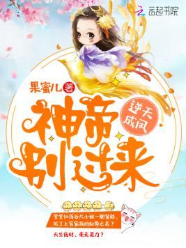 逆天成凤:神帝,别过来