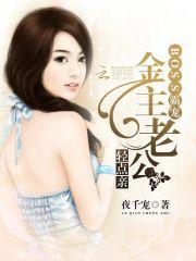 BOSS霸宠:金主老公,轻点亲