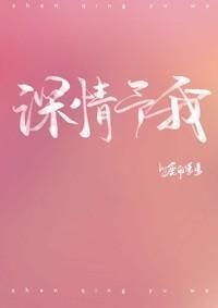 深情予我