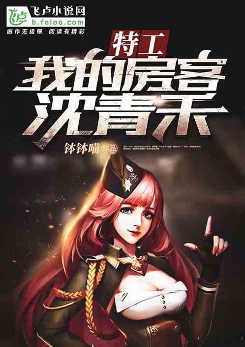 特工:我的室友沈清禾