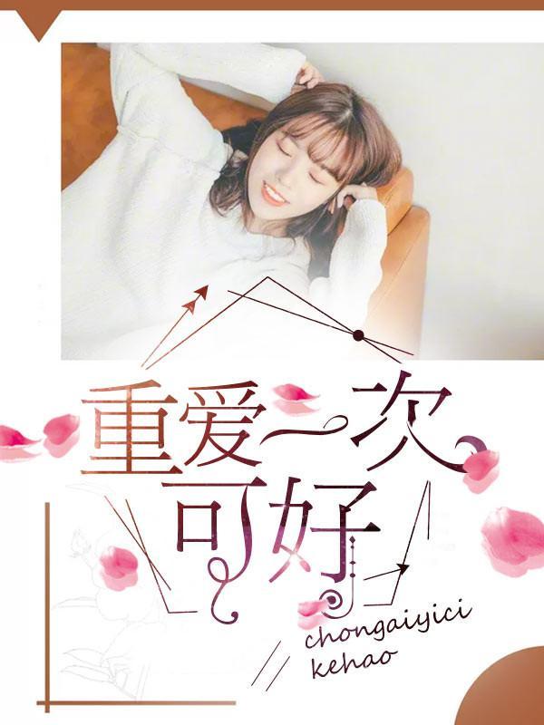 重爱一次可好