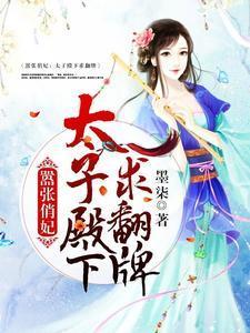 嚣张俏妃：太子殿下求翻牌楚月离白方睿