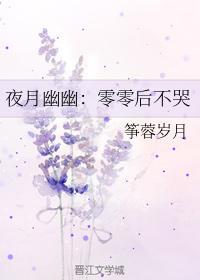 夜月幽幽:零零后不哭