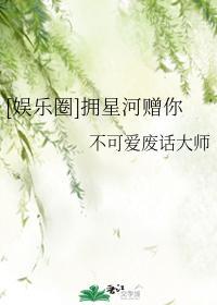 [娱乐圈]拥星河赠你