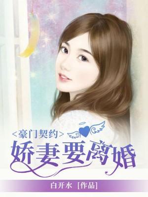 豪门契约:娇妻要离婚