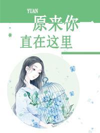 原来你一直在这里